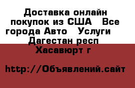 Доставка онлайн–покупок из США - Все города Авто » Услуги   . Дагестан респ.,Хасавюрт г.